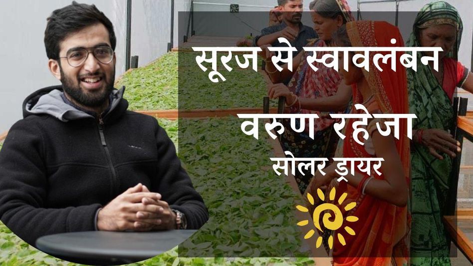 Varun Raheja helping farmers with solar dryer Varun Raheja helping farmers with solar dryer