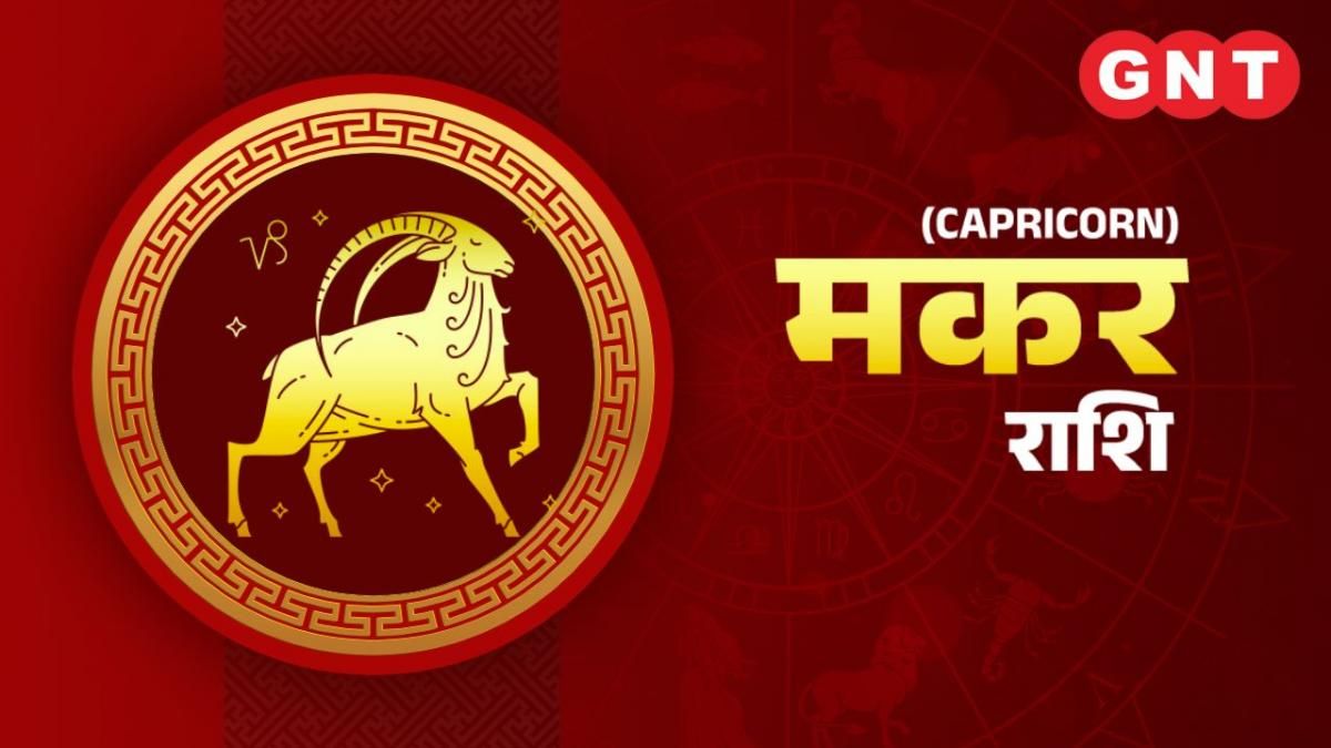 Capricorn Weekly Horoscope (मकर साप्ताहिक राशिफल)