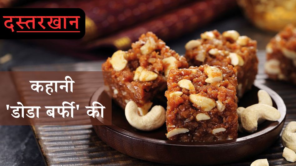 History of Doda Barfi History of Doda Barfi