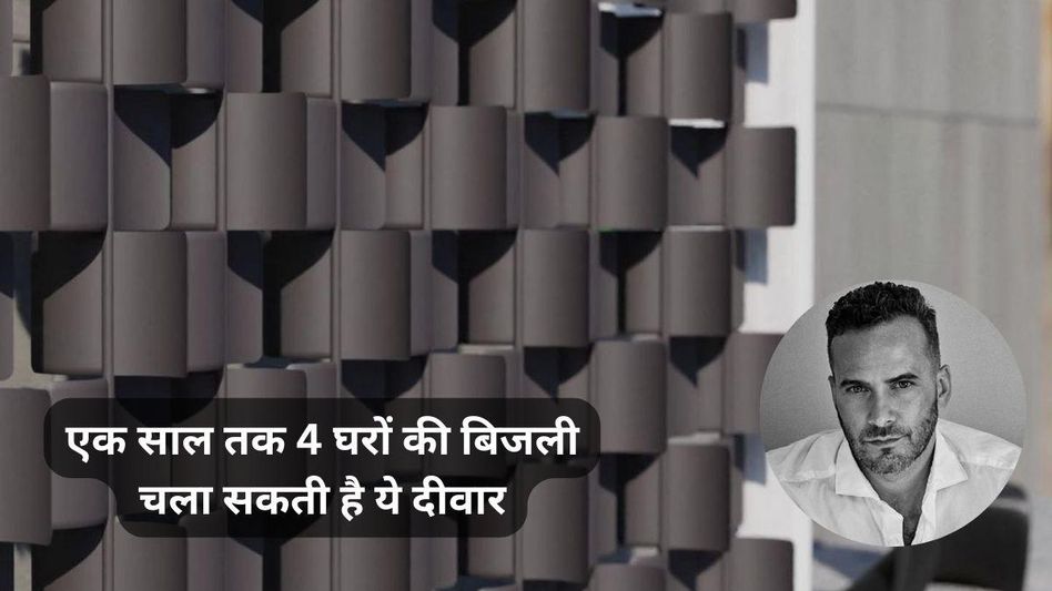 न्यूयॉर्क के डिजाइनर ने बनाई अनोखी विंड वॉल, आपके घर को पूरे साल मिल सकती है इससे बिजली न्यूयॉर्क के डिजाइनर ने बनाई अनोखी विंड वॉल, आपके घर को पूरे साल मिल सकती है इससे बिजली