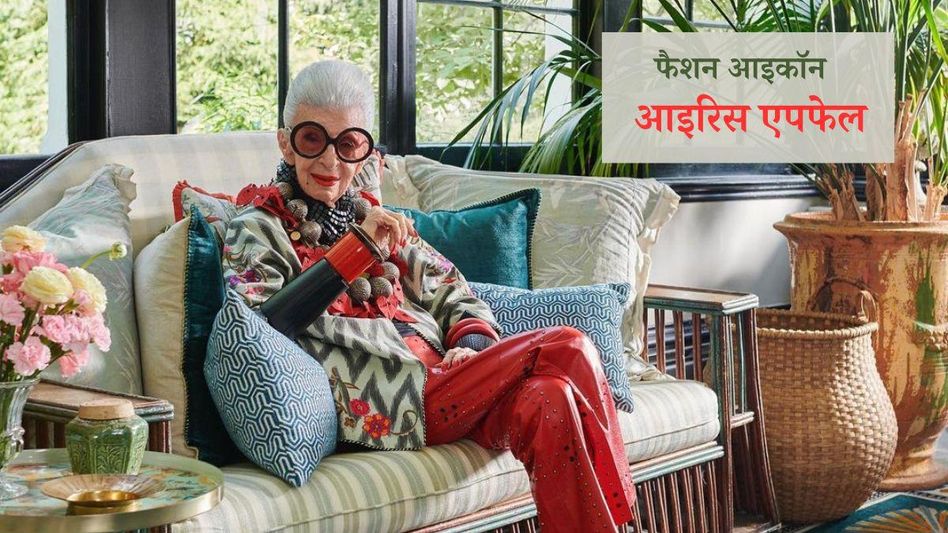 Fashion Icon Iris Apfel Fashion Icon Iris Apfel