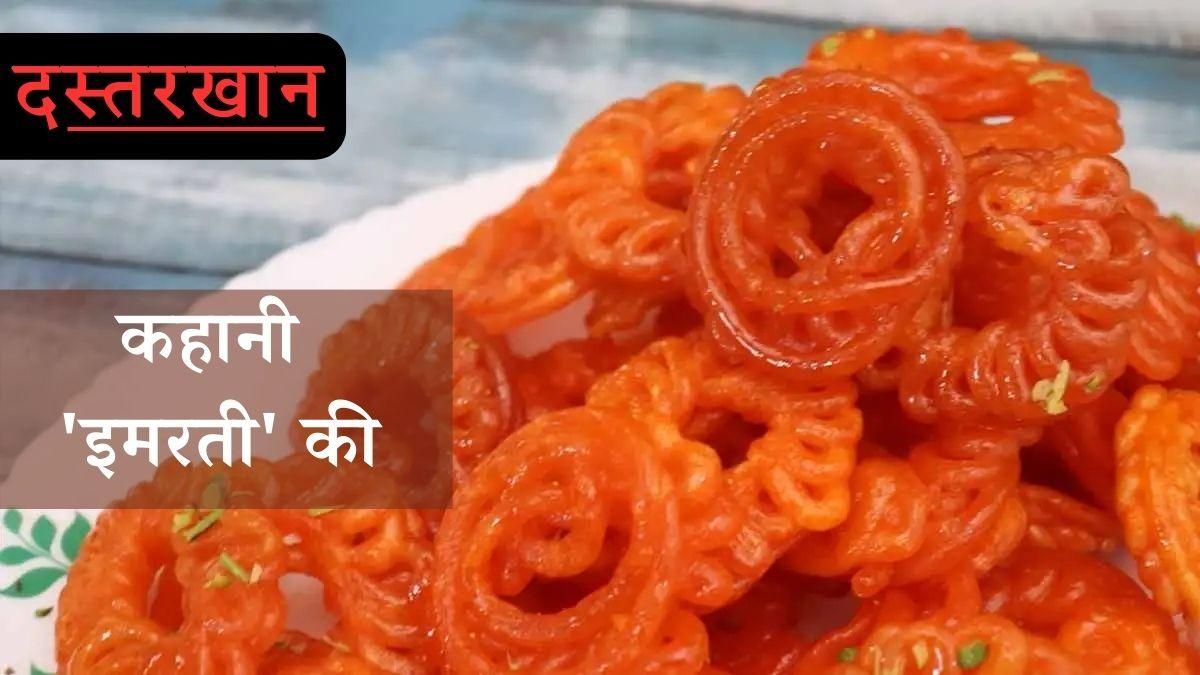 इमरती का इतिहास इमरती का इतिहास