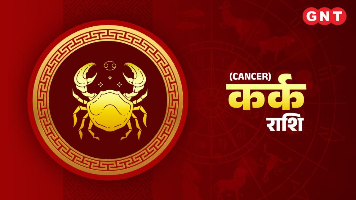 कर्क साप्ताहिक राशिफल (Cancer Weekly Horoscope) 10 जुलाई- 16 जुलाई 2023