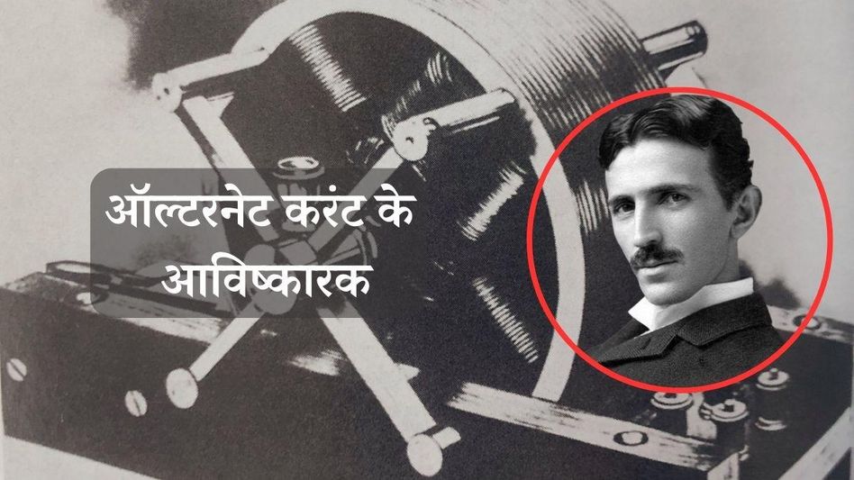 Nikola Tesla Birth Anniversary (Photo: Twitter) Nikola Tesla Birth Anniversary (Photo: Twitter)