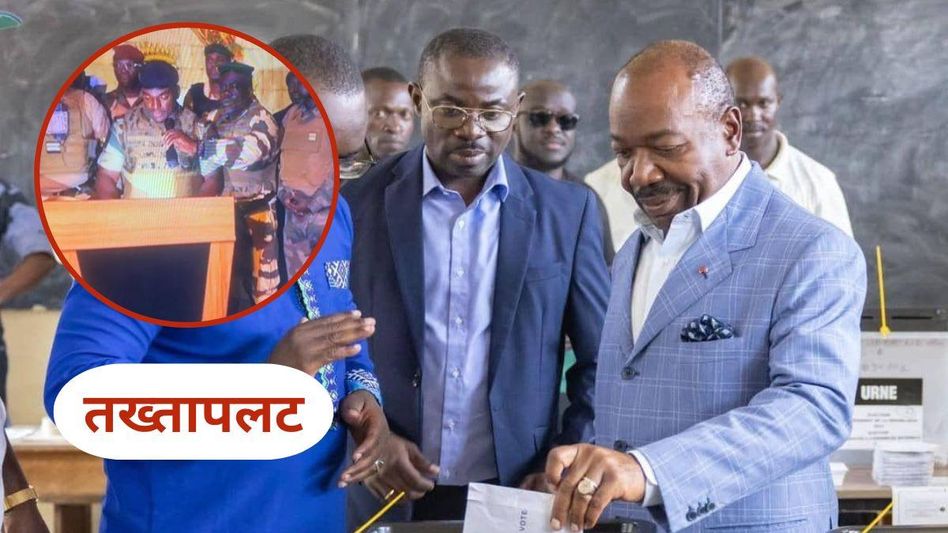 सेंट्रल अफ्रीका के देश गबोन में सेना ने तख्तापलट किया सेंट्रल अफ्रीका के देश गबोन में सेना ने तख्तापलट किया