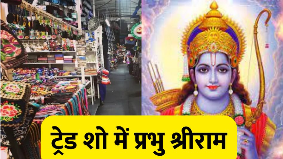 प्रभु श्रीराम पर आधारित होगी इंटरनेशनल ट्रेड शो की थीम प्रभु श्रीराम पर आधारित होगी इंटरनेशनल ट्रेड शो की थीम
