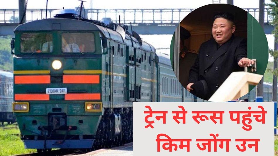 ट्रेन से रूस पहुंचे किम जोंग उन (फोटो सोशल मीडिया) ट्रेन से रूस पहुंचे किम जोंग उन (फोटो सोशल मीडिया)