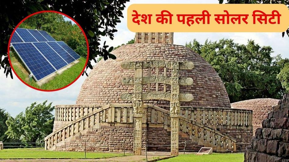देशी की पहली सोलर सिटी बनने जा रहा सांची शहर देशी की पहली सोलर सिटी बनने जा रहा सांची शहर