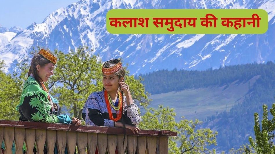 पाकिस्तान के चित्राल में रहने वाले कलाश जनजाति की कहानी पाकिस्तान के चित्राल में रहने वाले कलाश जनजाति की कहानी