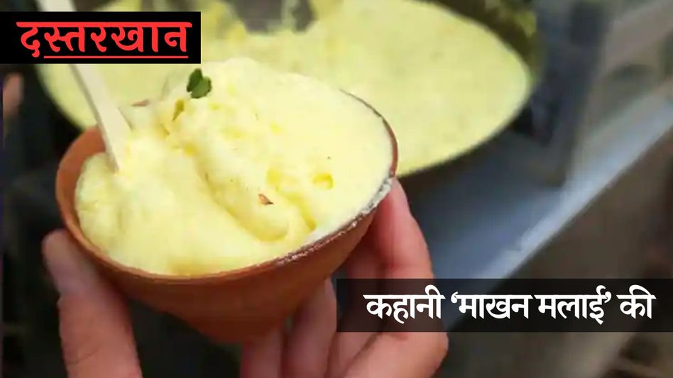 History of Makhan Malai History of Makhan Malai