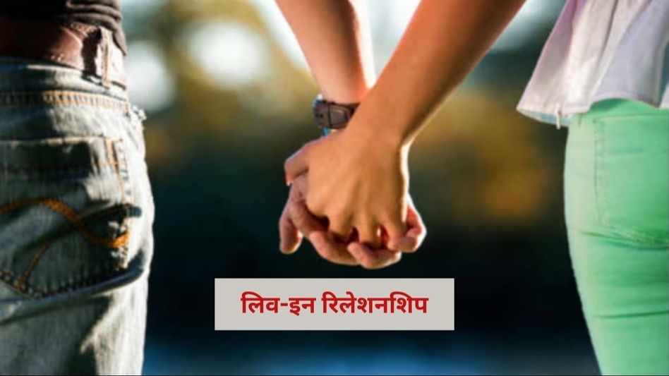 उत्तराखंड यूनिफॉर्म सिविल कोड में लिव-इन रिलेशनशिप के बारे में नियम बनाए गए हैं उत्तराखंड यूनिफॉर्म सिविल कोड में लिव-इन रिलेशनशिप के बारे में नियम बनाए गए हैं