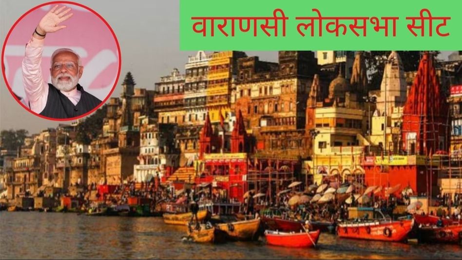Varanasi Lok Sabha Varanasi Lok Sabha