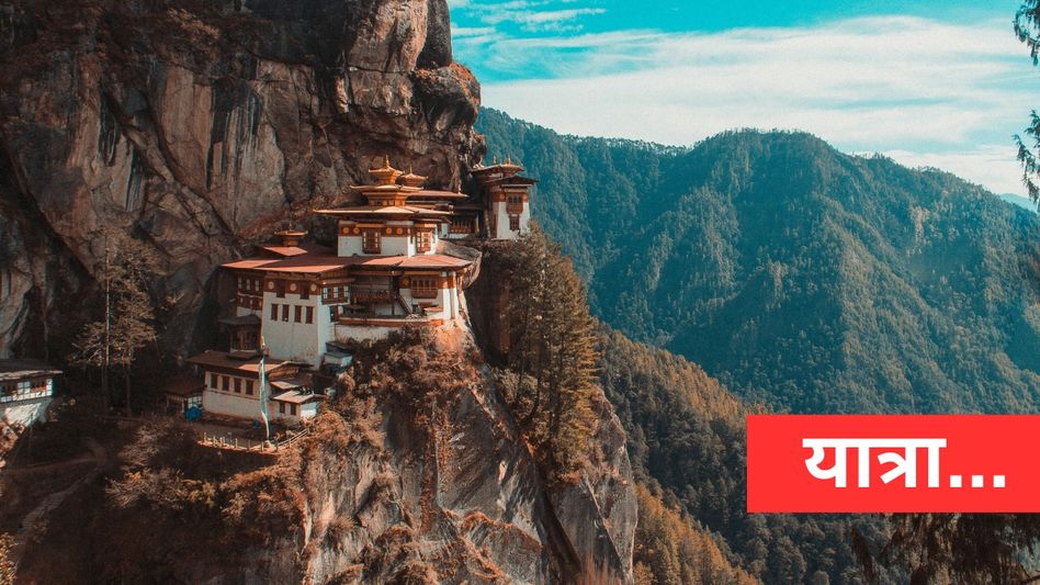 Trip to Bhutan (Photo: Unsplash/Aaron Santelices) Trip to Bhutan (Photo: Unsplash/Aaron Santelices)