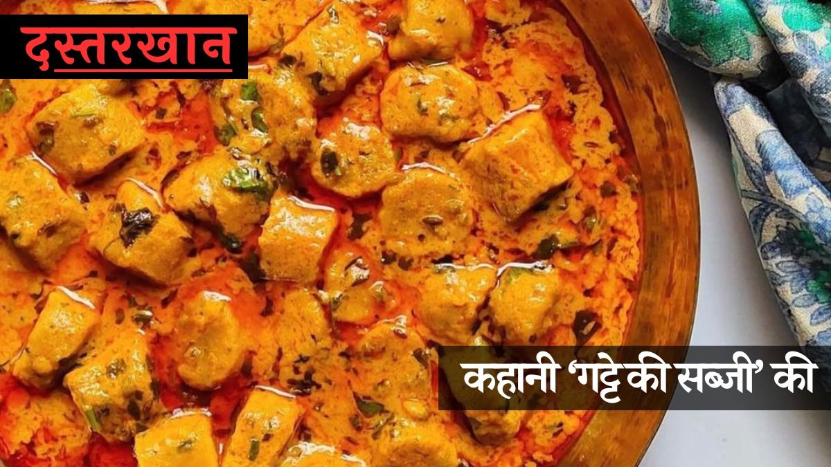 Gatte ki Sabji (Photo: Instagram/@anushaakula54) Gatte ki Sabji (Photo: Instagram/@anushaakula54)