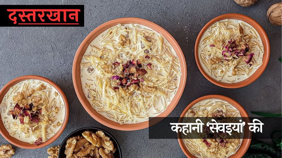 History of Sewaiyan (Photo: Instagram@thatindiancurry) History of Sewaiyan (Photo: Instagram@thatindiancurry)