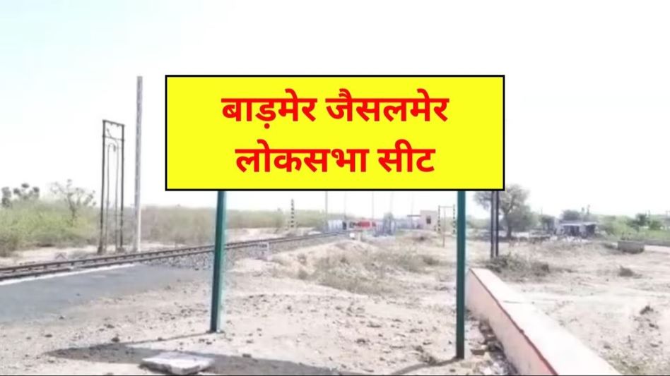 Barmer Jaisalmer Lok Sabha Seat Barmer Jaisalmer Lok Sabha Seat