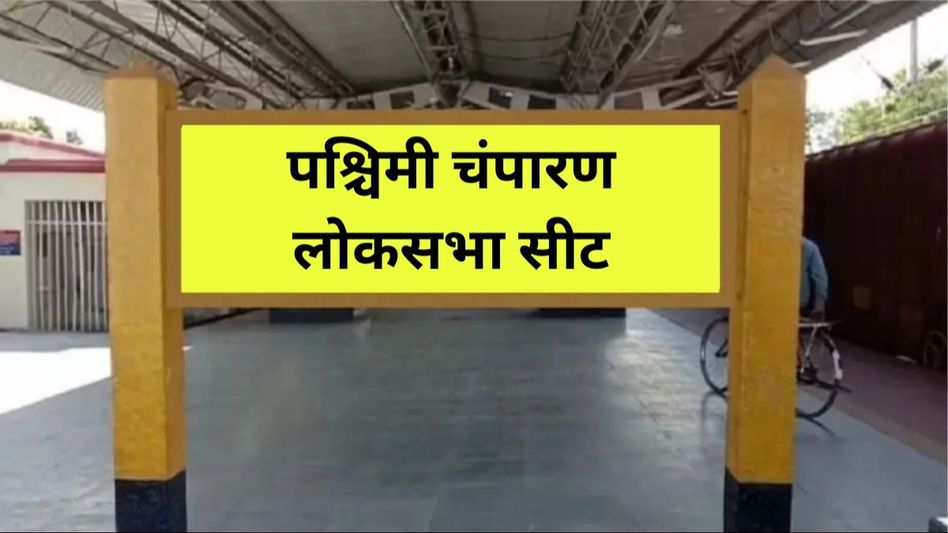 Pashchim Champaran Lok Sabha Seat Pashchim Champaran Lok Sabha Seat