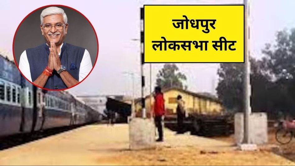 Jodhpur Lok Sabha Seat Jodhpur Lok Sabha Seat