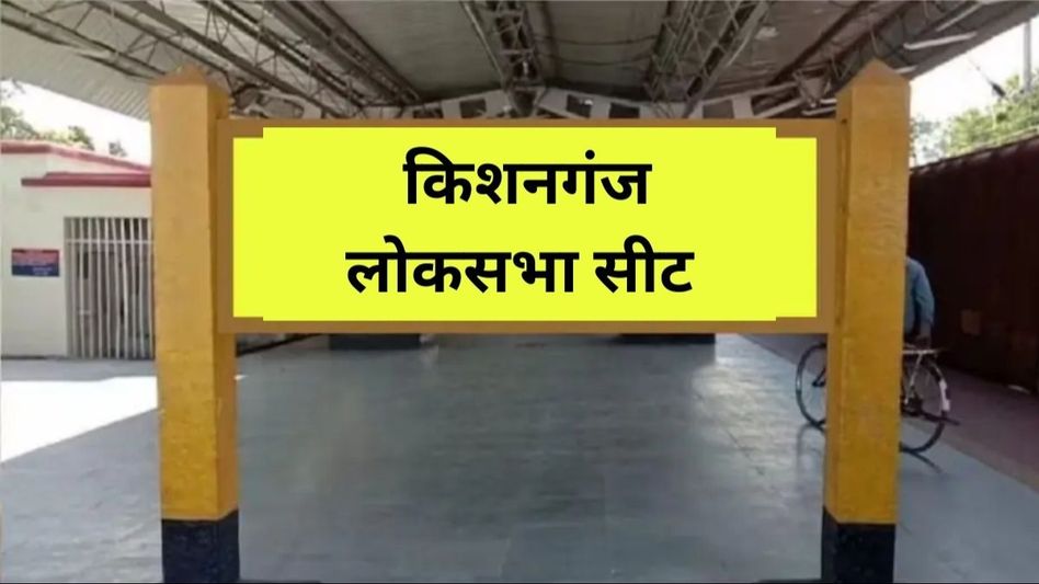 Kishanganj Lok Sabha Seat Kishanganj Lok Sabha Seat