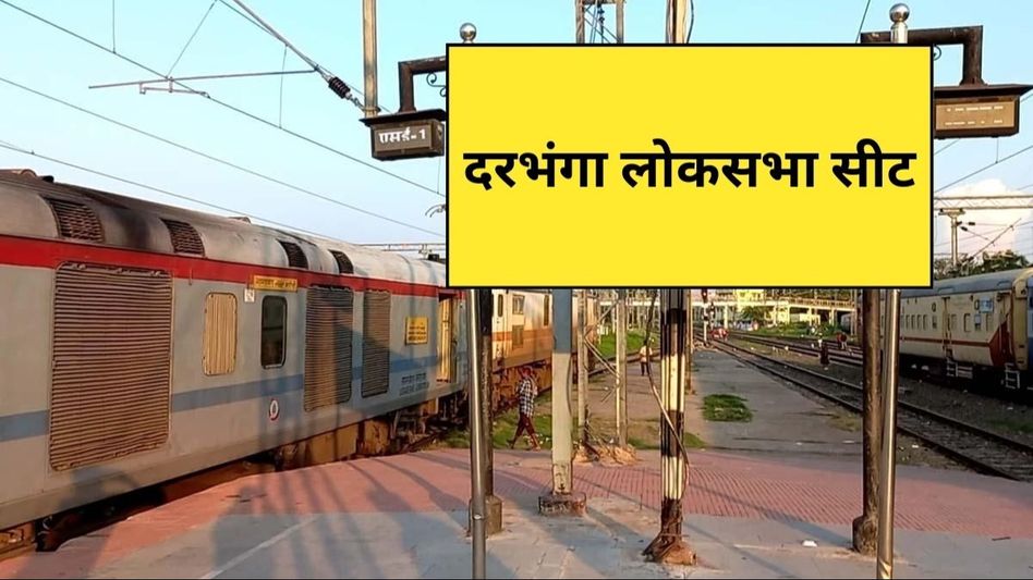 Darbhanga Lok Sabha Seat Darbhanga Lok Sabha Seat