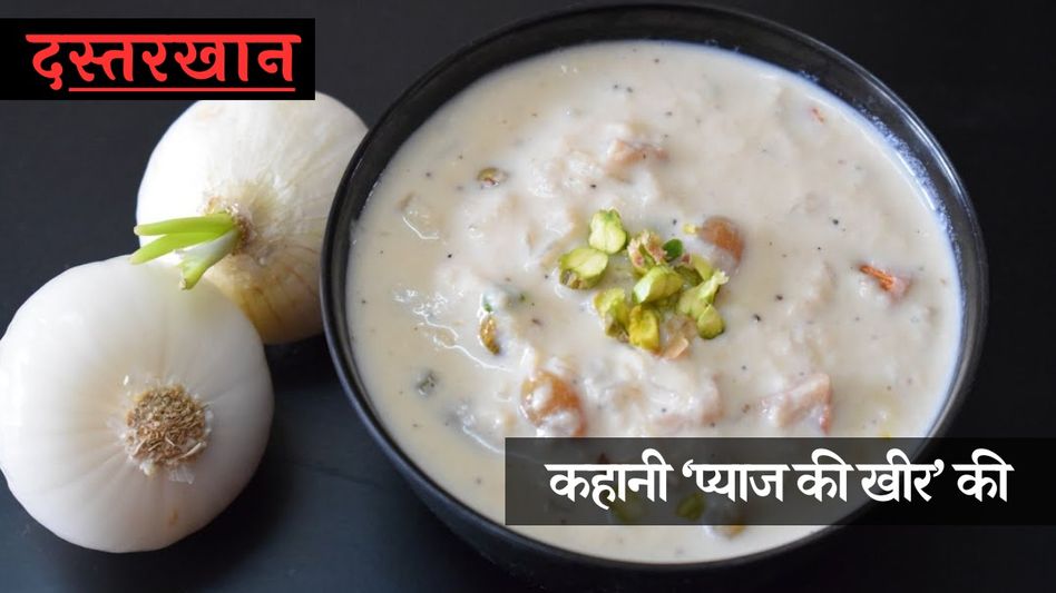 History of Pyaaz ki Kheer: क्या आपने कभी खाई है 'प्याज की खीर,' निज़ामी ...