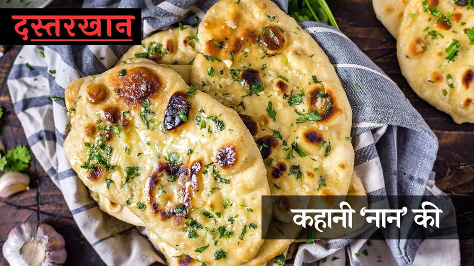 Hitsory of Naan (Photo: Pinterest) Hitsory of Naan (Photo: Pinterest)