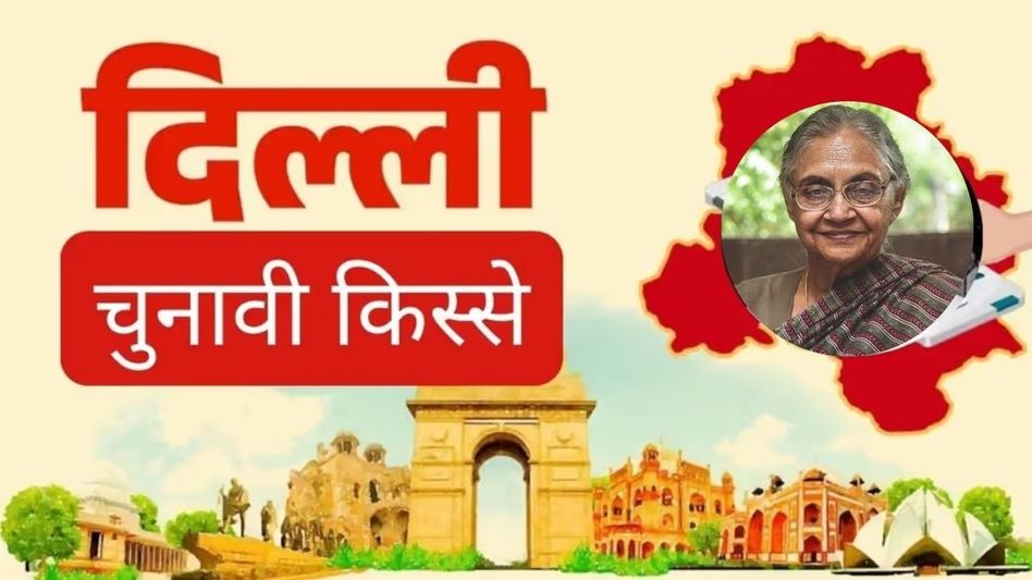 Delhi Siyasi Kisse Delhi Siyasi Kisse