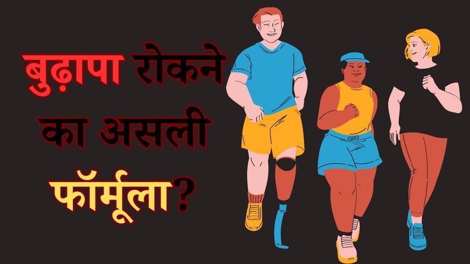 बुढ़ापा रोकने का असली फॉर्मूला बुढ़ापा रोकने का असली फॉर्मूला