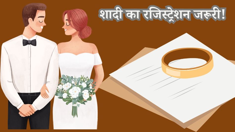 शादी का रजिस्ट्रेशन अनिवार्य शादी का रजिस्ट्रेशन अनिवार्य