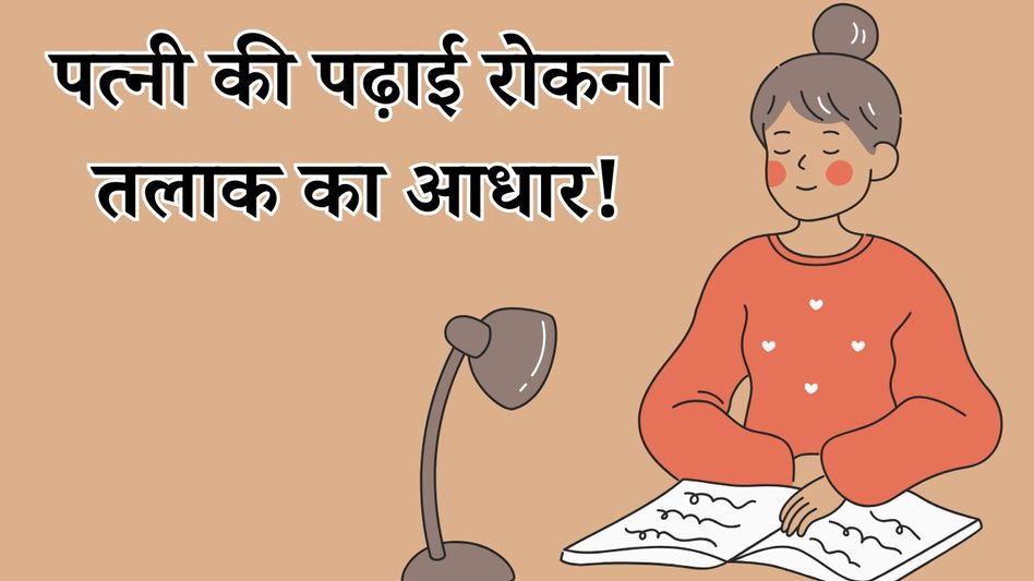 पत्नी की पढ़ाई रोकना तलाक का आधार पत्नी की पढ़ाई रोकना तलाक का आधार