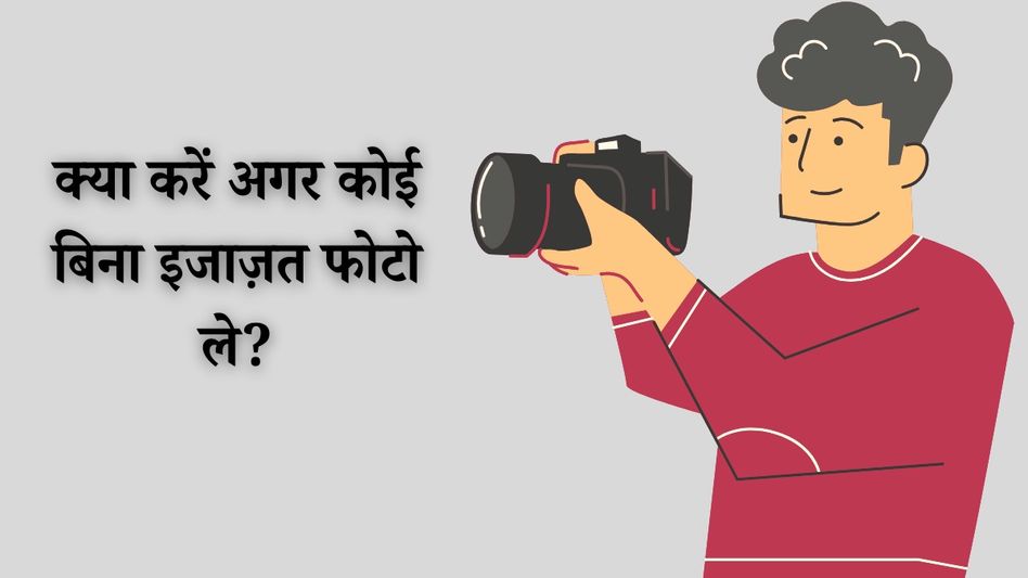 क्या करें अगर कोई बिना इजाज़त आपकी तस्वीर ले क्या करें अगर कोई बिना इजाज़त आपकी तस्वीर ले