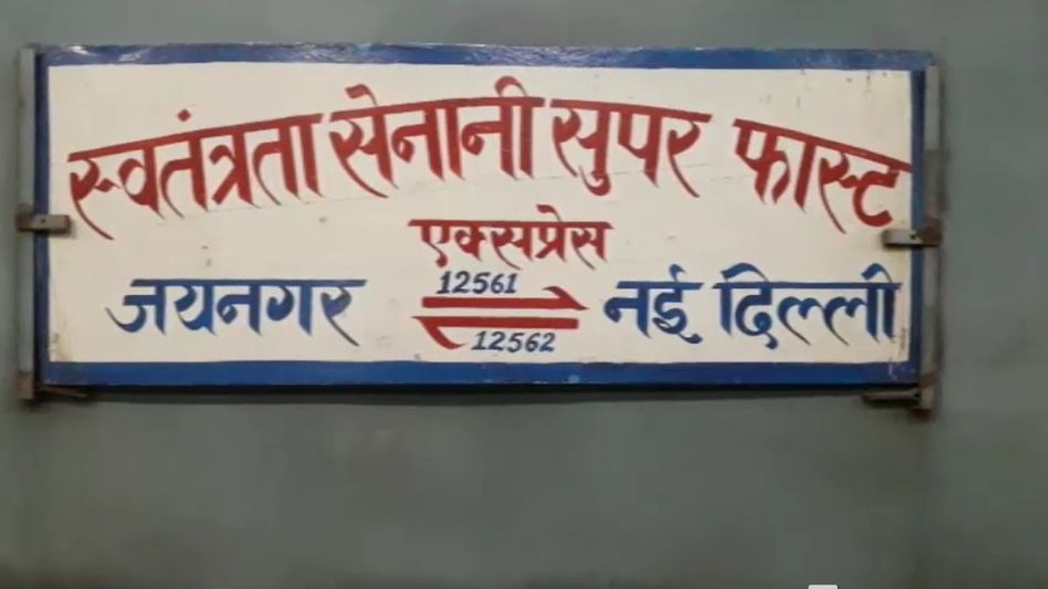 स्वतंत्रता सेनानी के एसी फर्स्ट में एडीआरएम आलोक झा बनकर कर रहा था सफर स्वतंत्रता सेनानी के एसी फर्स्ट में एडीआरएम आलोक झा बनकर कर रहा था सफर
