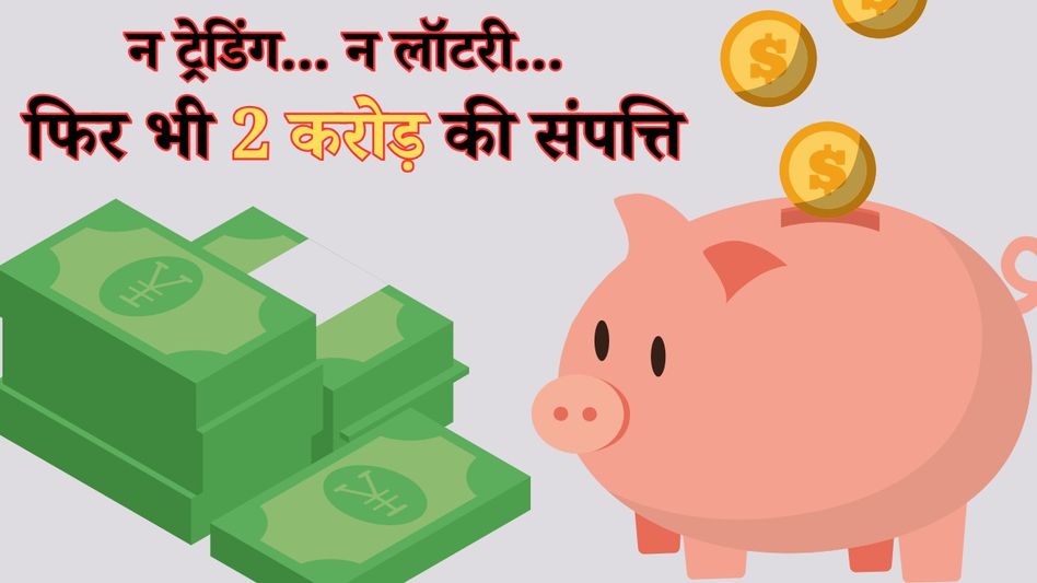 1 करोड़ कमाई 1 करोड़ कमाई
