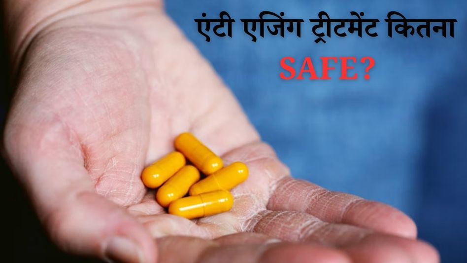 एंटी-एजिंग ट्रीटमेंट एंटी-एजिंग ट्रीटमेंट