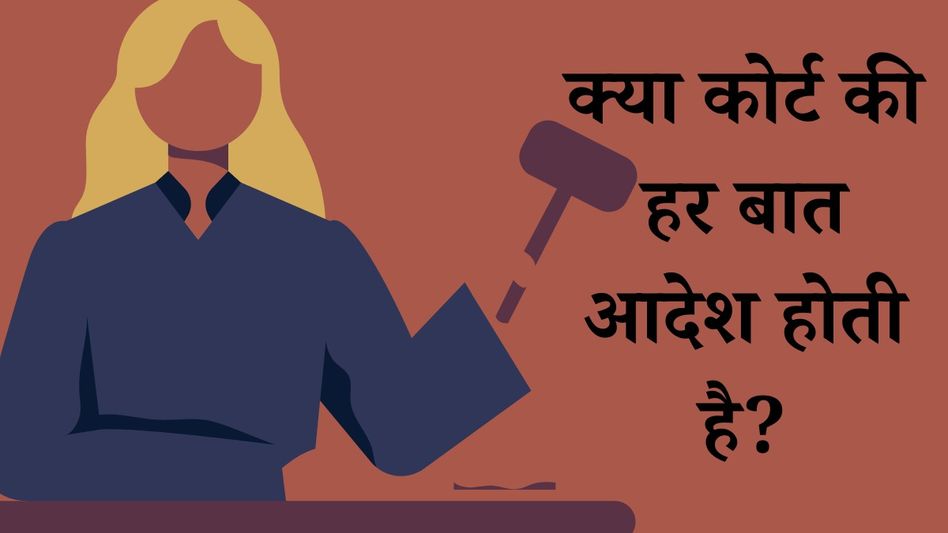 क्या कोर्ट की हर बात आदेश होती है? क्या कोर्ट की हर बात आदेश होती है?