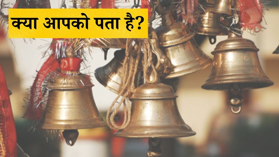 पूजा में घंटी क्यों बजाते हैं पूजा में घंटी क्यों बजाते हैं