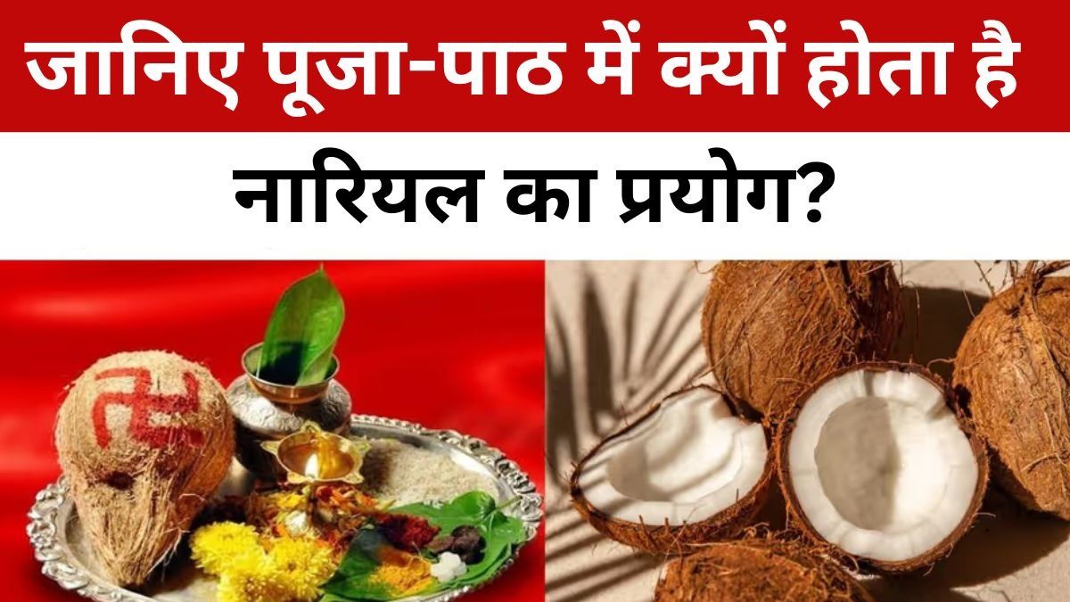 Nariyal ka Dharmik Mahatva