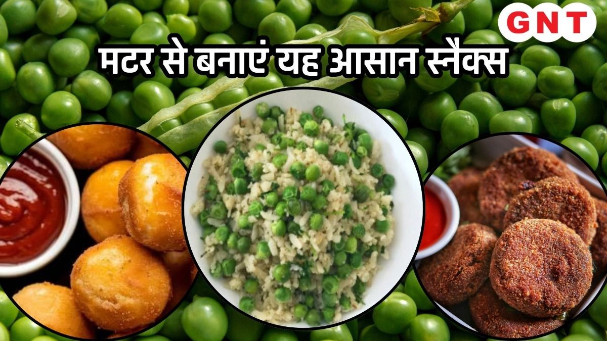 मटर से बनाएं यह आसान स्नैक्स
