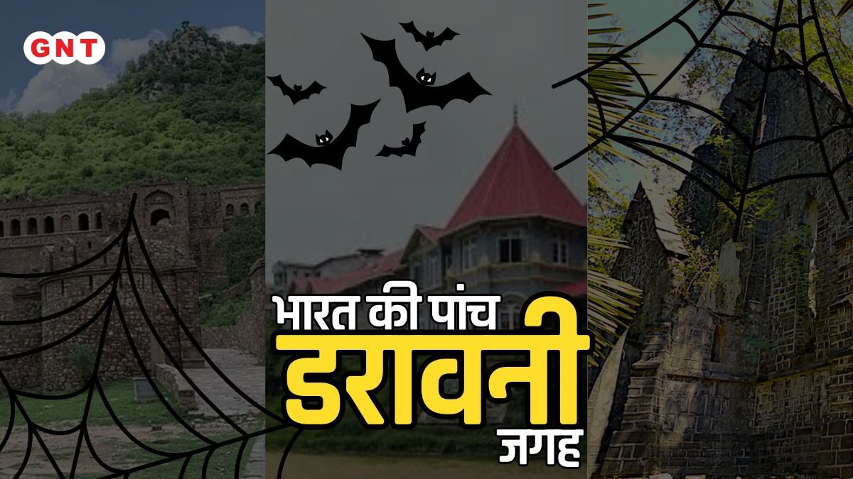 पांच डरावने टूरिस्ट डेस्टिनेशन