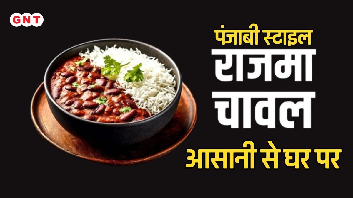 राजमा चावल 