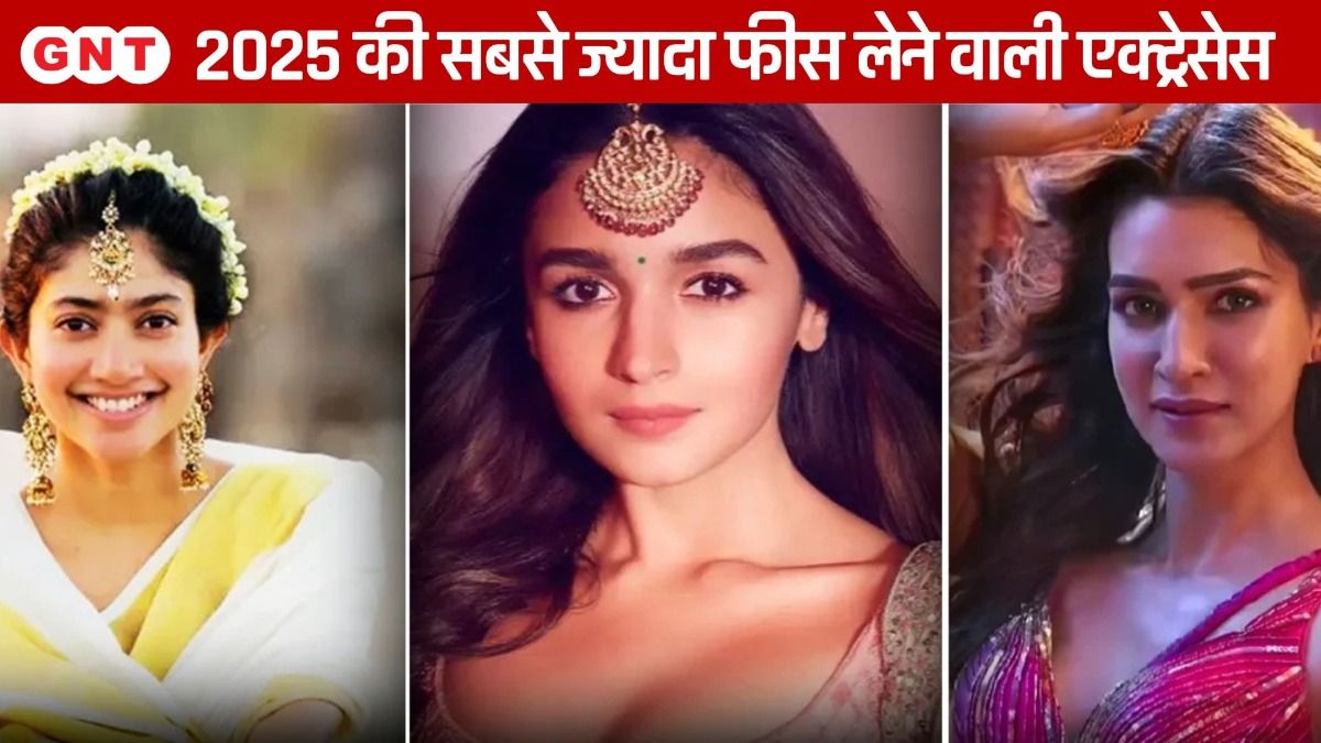 सबसे ज्यादा फीस लेने वाली एक्ट्रेसेस