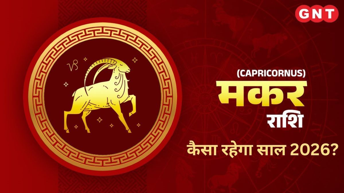 मकर वार्षिक राशिफल (Capricorn Yearly Horoscope) 2026