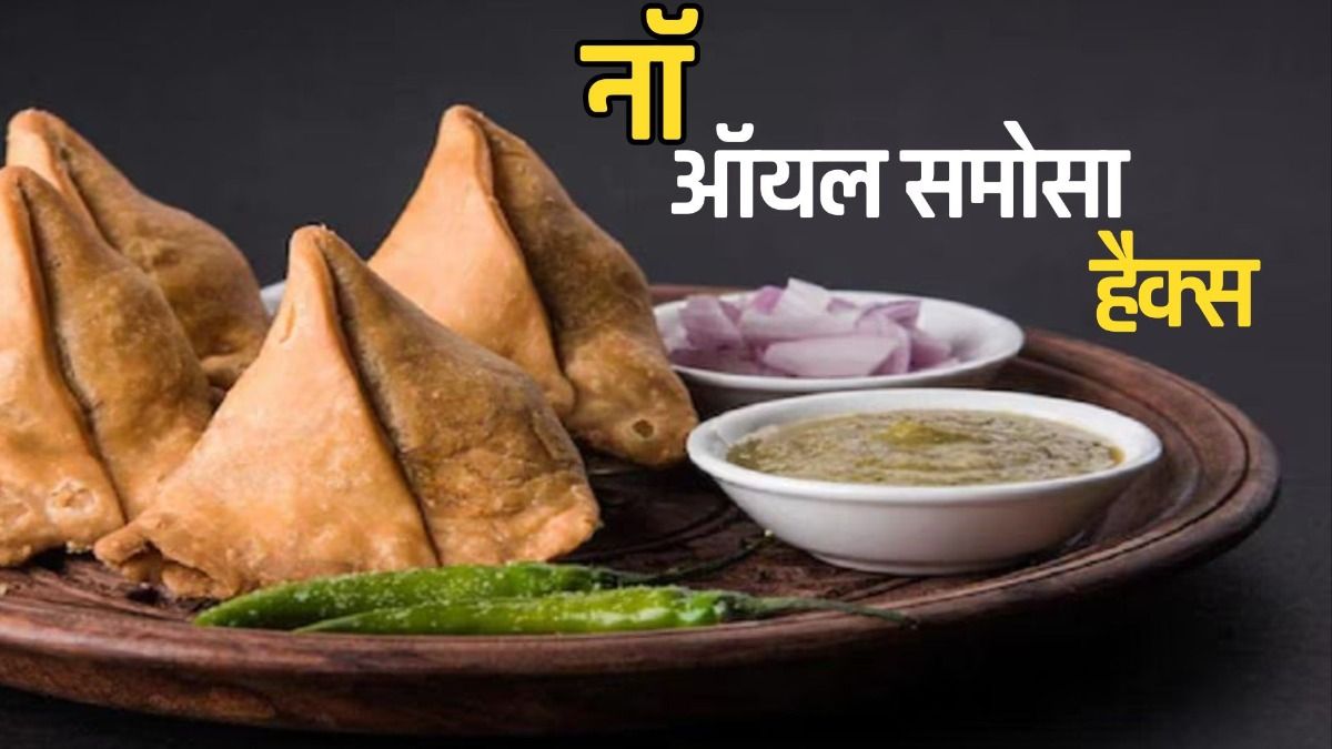 नॉ ऑयल समोसा हैक्स