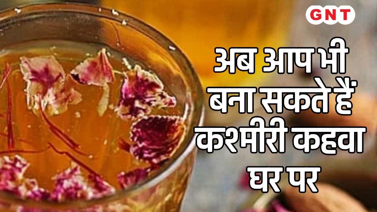 अब आप भी  बना सकते हैं  कश्मीरी कहवा  घर पर