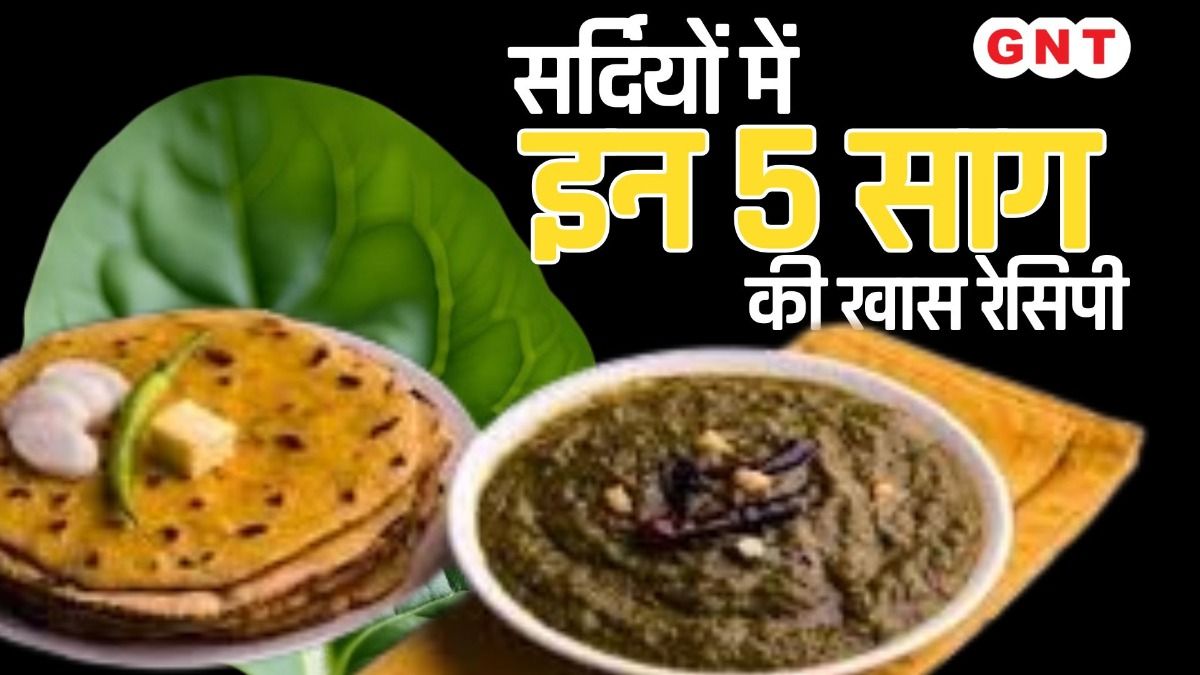 सर्दियों के साग की खास रेसिपी