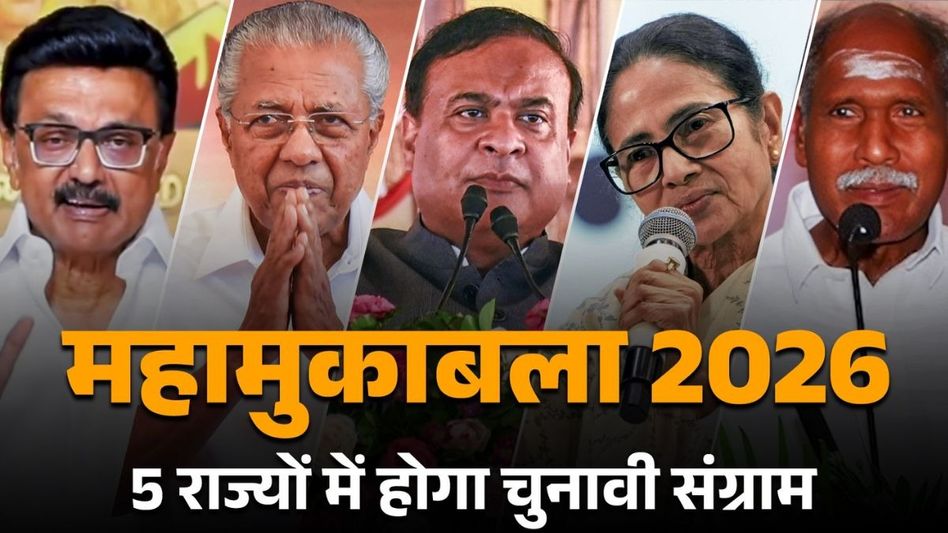 New Year 2026: देश के लिए 2026 भी रहने वाला है चुनावी साल! पश्चिम बंगाल, असम, तमिलनाडु और केरल से लेकर पुदुचेरी तक में होने वाले हैं विधानसभा इलेक्शन ...