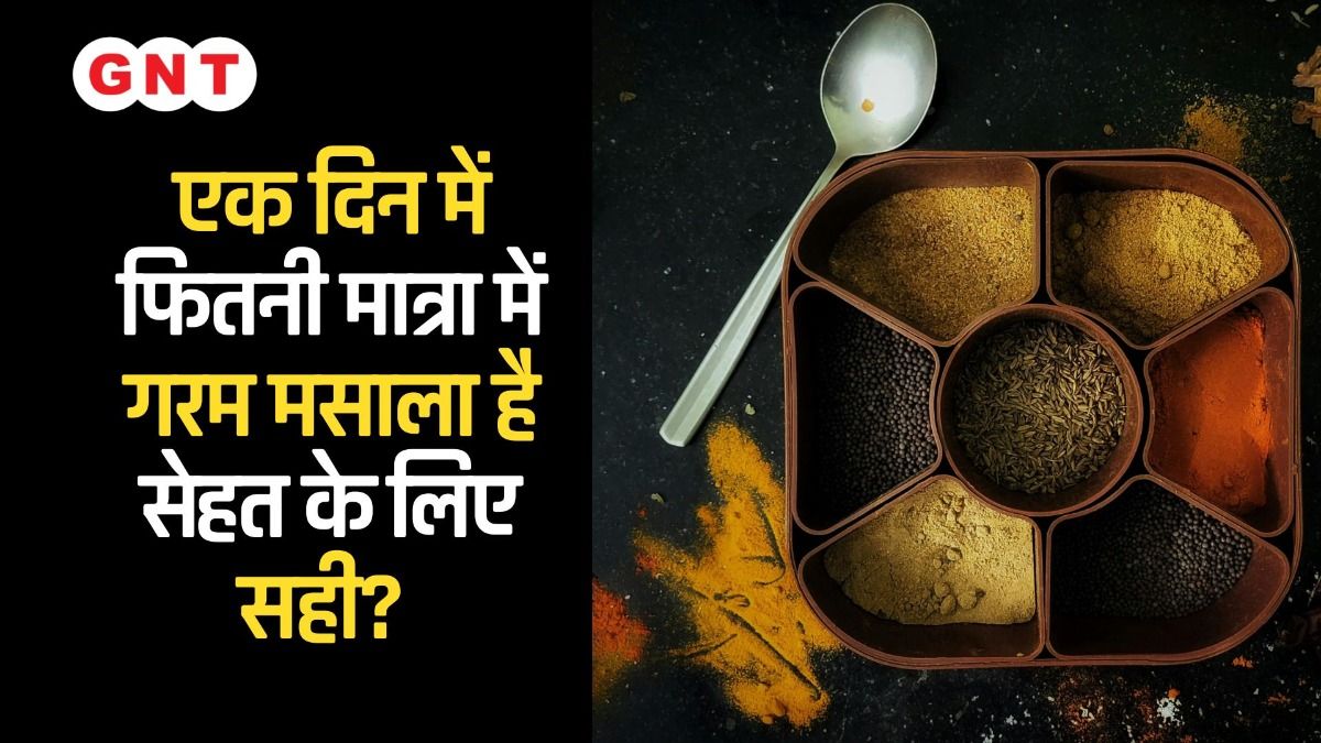 एक दिन में फितनी मात्रा में गरम मसाला है सेहत के लिए सही? 