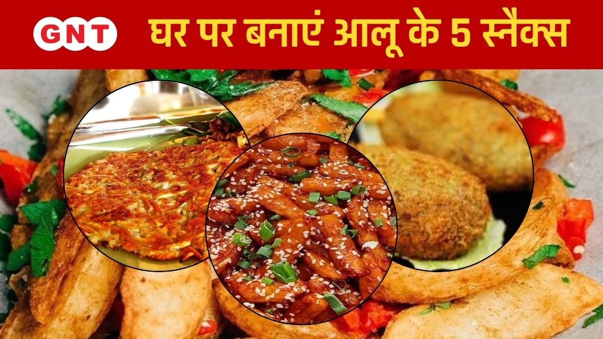 घर पर बनाएं आलू के 5 स्नैक्स
