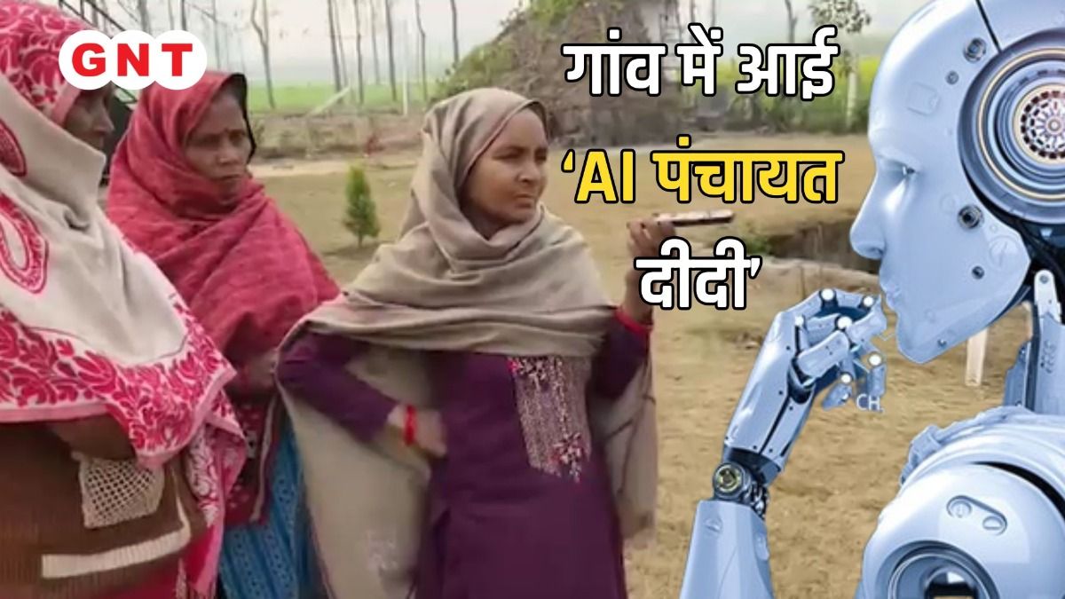  मिर्जापुर में AI बनी 'पंचायत दीदी'