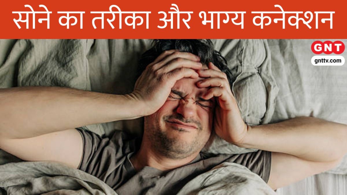 क्या कहता है आपके सोने का तरीका?